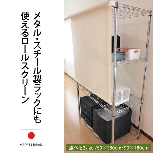 （３個）メタルラック用ロールスクリーン　幅90丈180cm 3個）メタルラック用ロールスクリーン 幅90丈180cm 楽天市場