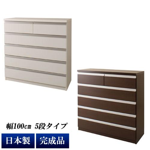 チェスト タンス 完成品 箪笥 幅100cm 5段 6杯 日本製 デザイン