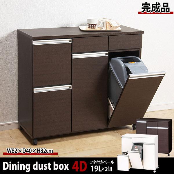 【新品・送料無料】【完成品】ダイニングダストボックス４Ｄ ダイニングダストボックス4D 幅82cm 完成品 キャスター付