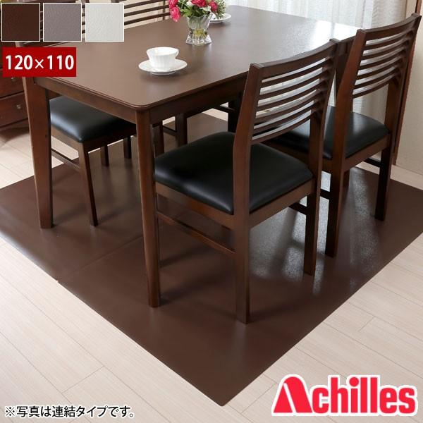 アキレス 本革調ダイニング下マット 120×110cm 床を傷つけない保護マット 厚さ1mm 床暖房対応｜1147kodawaru