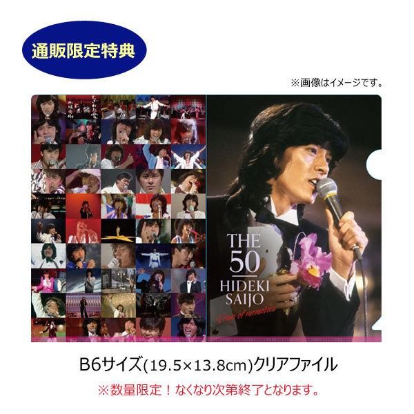 西城秀樹 THE 50 HIDEKI SAIJO song of memories DVD7枚組BOX 西城秀樹デビュー50周年記念 DQBX-1241 通販限定｜1147kodawaru｜05