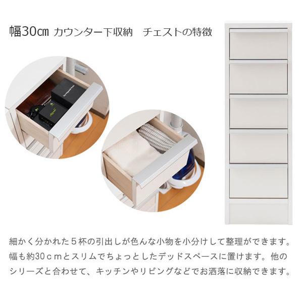 チェスト 幅30cm カウンター下収納 引出し5段 5杯 スタイリッシュ