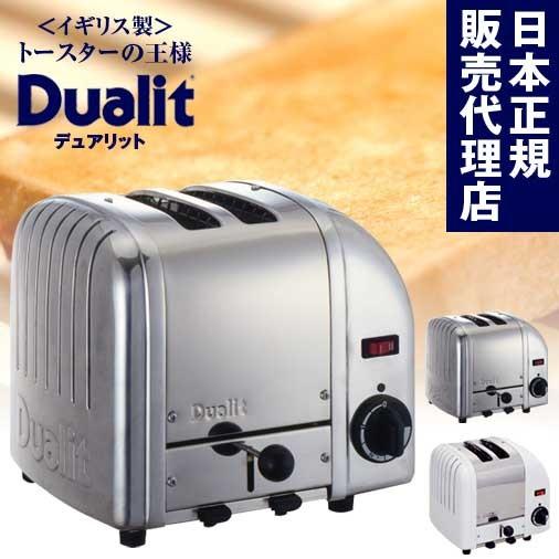 デュアリット トースター(2枚焼き)【Dualit】【日本国内正規品 デュアリット トースター(2枚焼き)【Dualit】【日本国内正規品