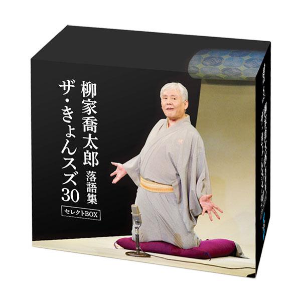 落語 柳家喬太郎落語集 ザ・きょんスズ30 セレクトBOX CD8枚組 通販限定 DYCS-1239_1