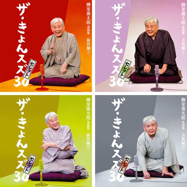 落語 柳家喬太郎落語集 ザ・きょんスズ30 セレクトBOX CD8枚組 通販限定 DYCS-1239_2
