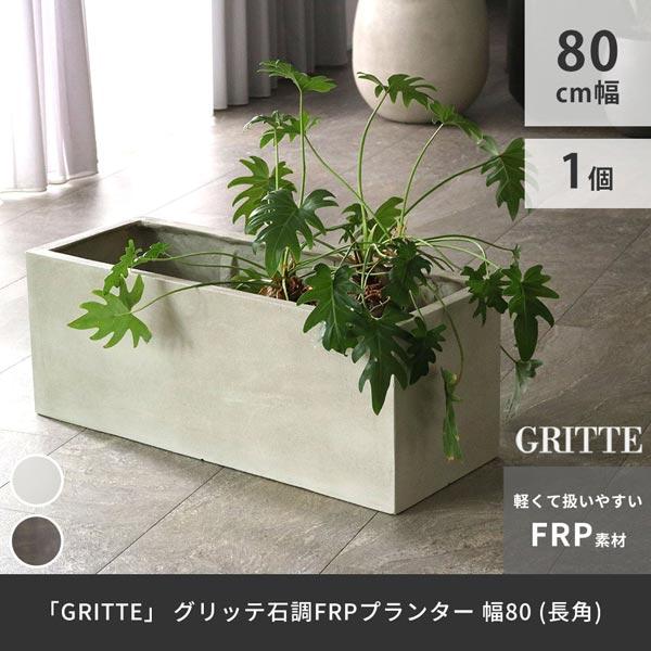 グリッテ 石調FRPプランター 幅80cm 長角型 GRITTE 水抜き穴あり E001