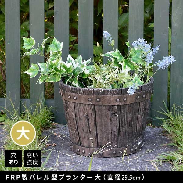 植木鉢 FRP製バレル型プランター大 直径29.5cm 木製ウイスキー樽風