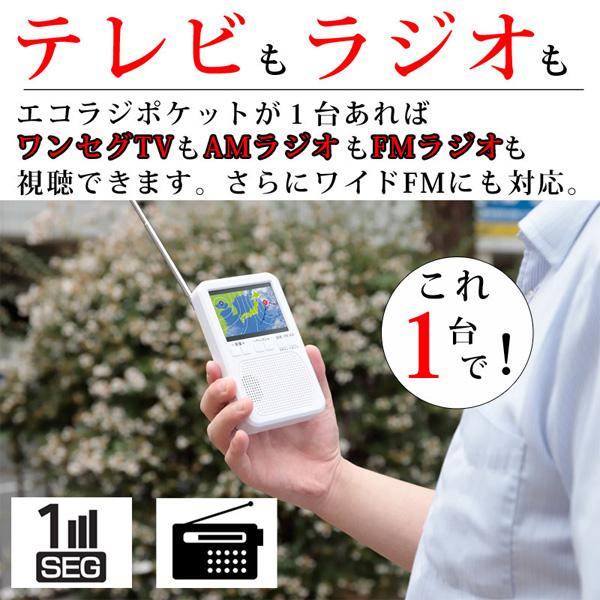 エコラジポケット 多機能防災ラジオ ポケットサイズワンセグテレビ