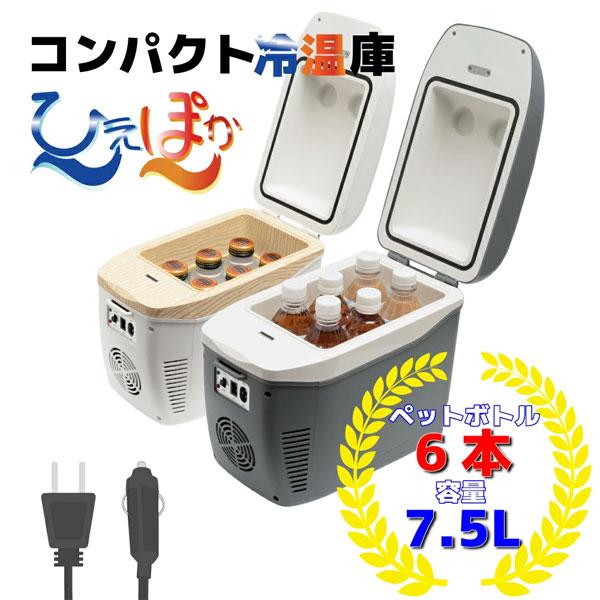 コンパクト車載冷温庫 ひえぽか 容量7.5L DC/AC電源対応 保冷 保温
