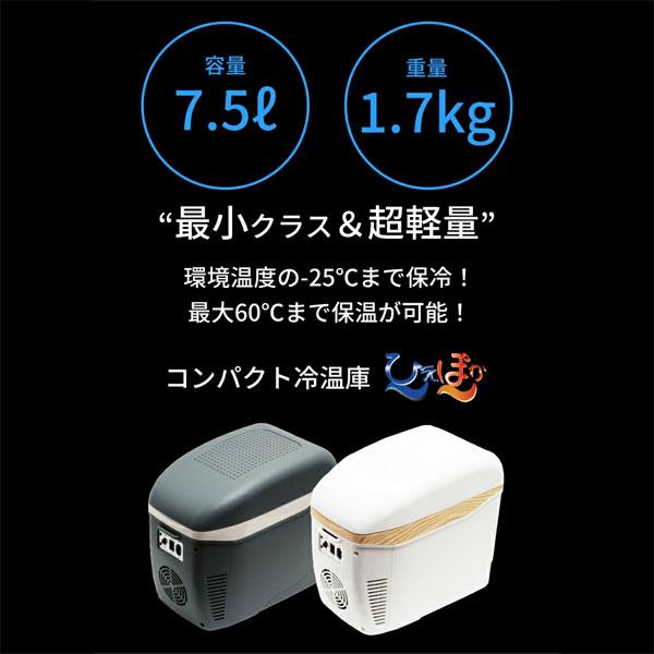 コンパクト車載冷温庫 ひえぽか 容量7.5L DC/AC電源対応 保冷 保温