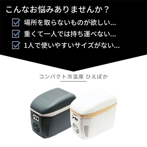 新品　ひえぽか コンパクト ポータブル 冷温庫 車載 キャンプ アウトドア 楽天市場】コンパクト車載冷温庫 ひえぽか(車載冷蔵庫 小型 ポータブル