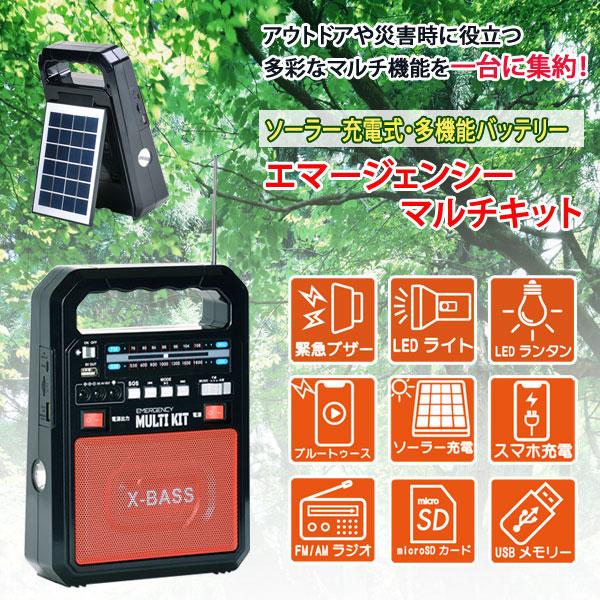 ソーラー　充電式　多機能バッテリー　エマージェンシー　マルチキット　新品 ソーラー充電式多機能バッテリー エマージェンシーマルチキット