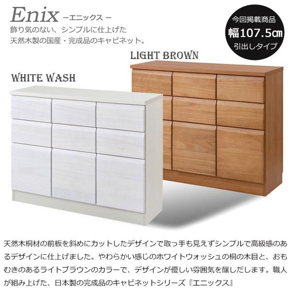 スクエアキャビネット 幅107.5cm 引出しタイプ Enix エニックス 天然木桐材 日本製 完成品 シンプル 収納家具 リビング IR-0032/IR-0037-NS