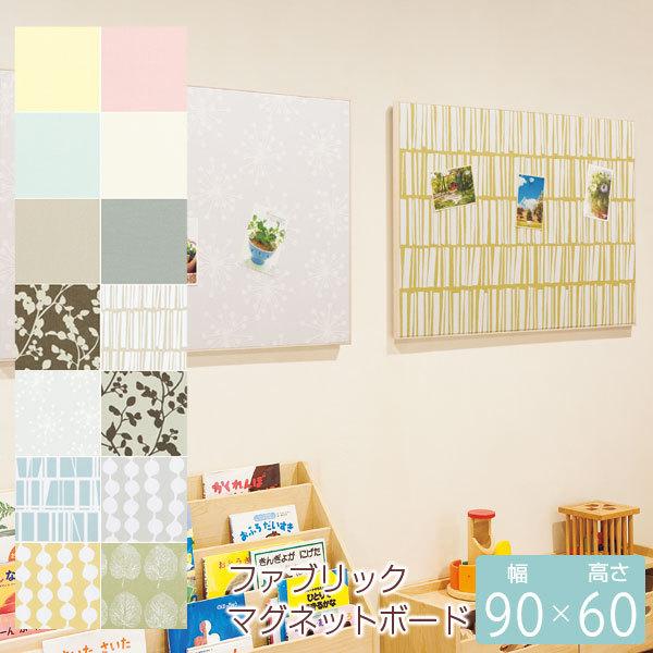 ファブリック マグネットボード 幅90cm 高さ60cm 壁掛け ピンレスタイプ掲示板 おしゃれパネル お買い得品