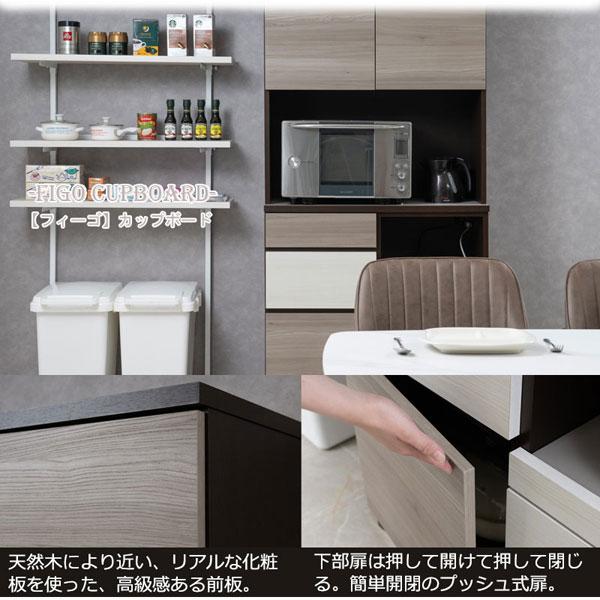 食器棚・家電ボード キッチンボード カップボード 幅90cm FIGO 家電収納 食器棚 食品