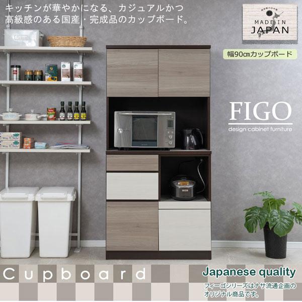 キッチンボード カップボード 幅90cm FIGO 家電収納 食器棚 食品