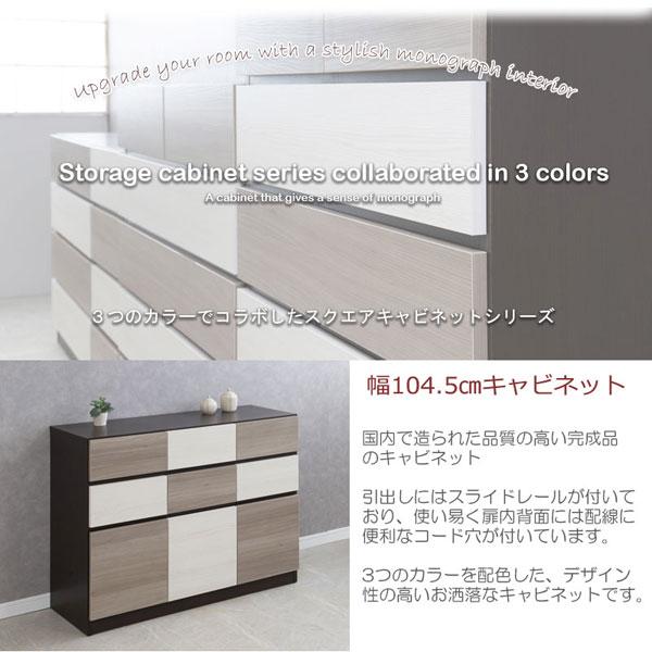 スクエアキャビネット 幅104.5cm FIGO おしゃれチェスト 充実の収納力
