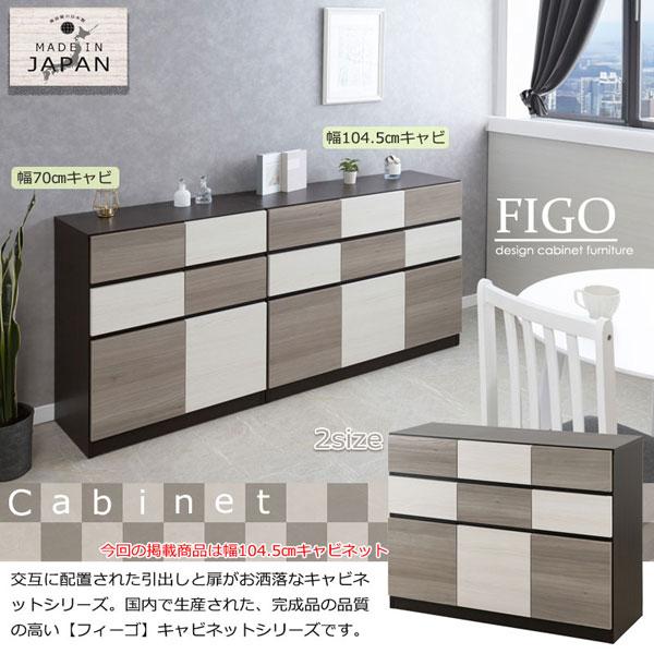 スクエアキャビネット 幅104.5cm FIGO おしゃれチェスト 充実の収納力