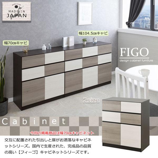 スクエアキャビネット 幅70cm FIGO おしゃれチェスト 充実の収納力