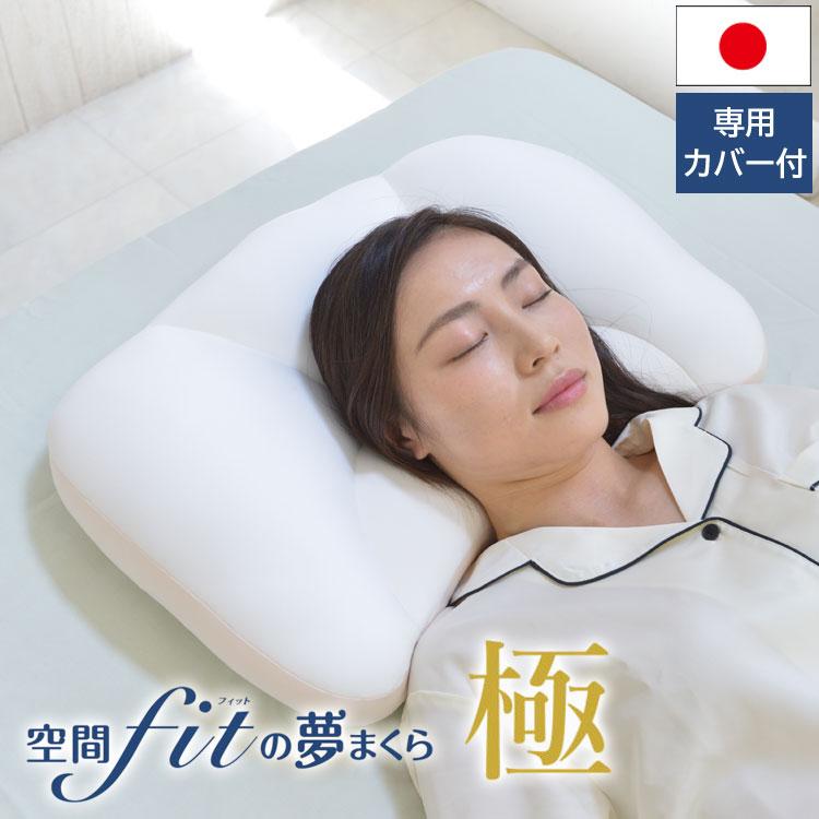 空間fitの夢まくら 極 夢枕 ビーズ枕 専用カバー付 日本製 仰向き寝