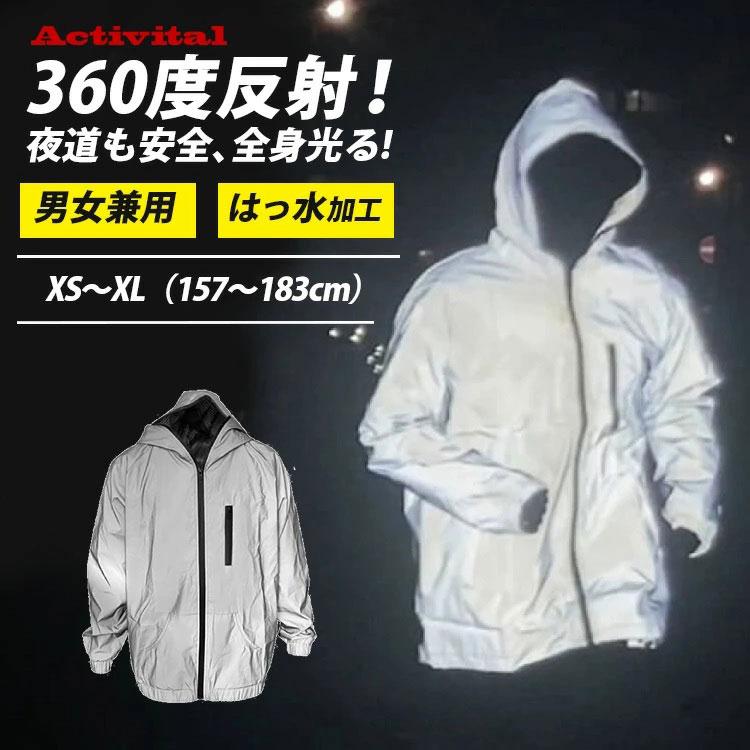 Activital フラッシュパーカー 反射 ジャケット 夜間 安全 ウェア
