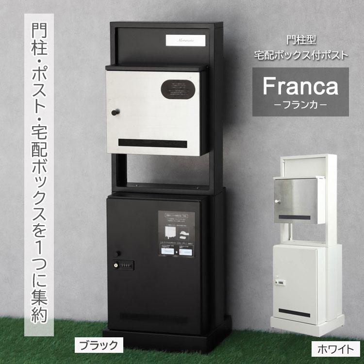 門柱型宅配ボックス付ポスト Franca フランカ 幅40cm 郵便ポスト 宅配