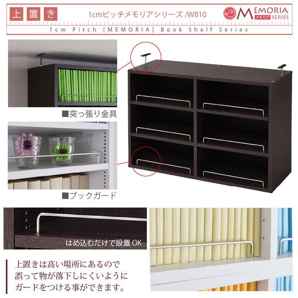 本棚 薄型オープン書棚 上置きSET 幅81cm 奥行16.5cm MEMORIA 棚板が1cmピッチで可動する自在な棚割り FRM-0101SET-JKの画像