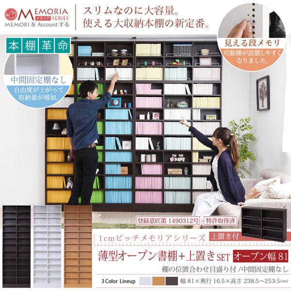 本棚 薄型オープン書棚 上置きSET 幅81cm 奥行16.5cm MEMORIA 棚板が1cmピッチで可動する自在な棚割り FRM-0101SET-JKの画像