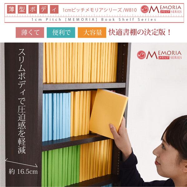 本棚 薄型オープン書棚 上置きSET 幅81cm 奥行16.5cm MEMORIA 棚板が1cmピッチで可動する自在な棚割り FRM-0101SET-JKの画像