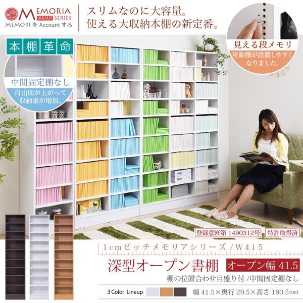 本棚 深型オープン書棚 幅41.5cm 最大9段 1cmピッチ MEMORIA メモリア