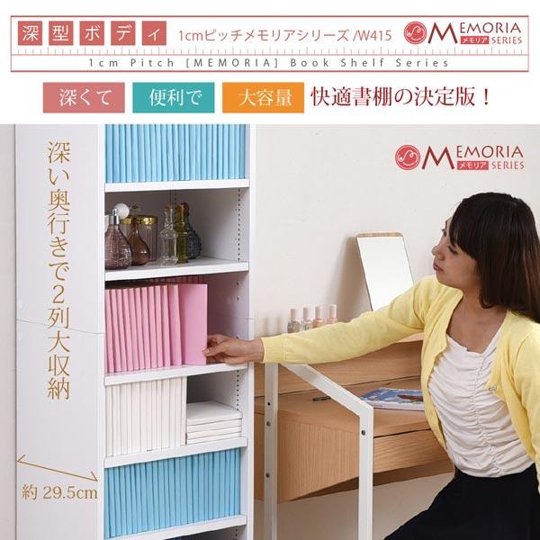 本棚 深型オープン書棚 幅41.5cm 最大9段 1cmピッチ MEMORIA メモリア
