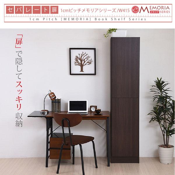 本棚 深型トビラ付書棚 幅41.5cm 最大9段 1cmピッチ MEMORIA メモリア
