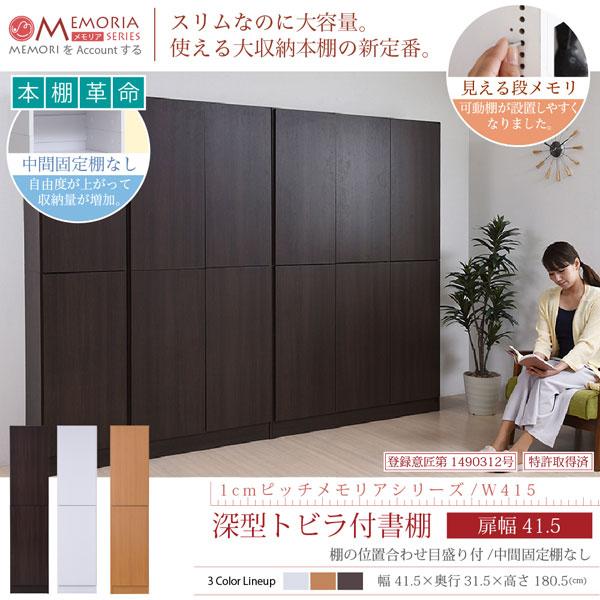 本棚 深型トビラ付書棚 幅41.5cm 最大9段 1cmピッチ MEMORIA メモリア