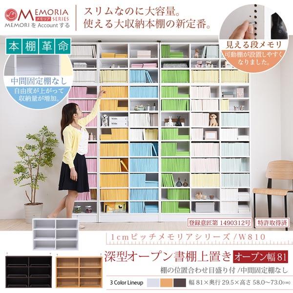 本棚 深型オープン書棚上置き 突っ張り 幅81cm 1cmピッチ MEMORIA