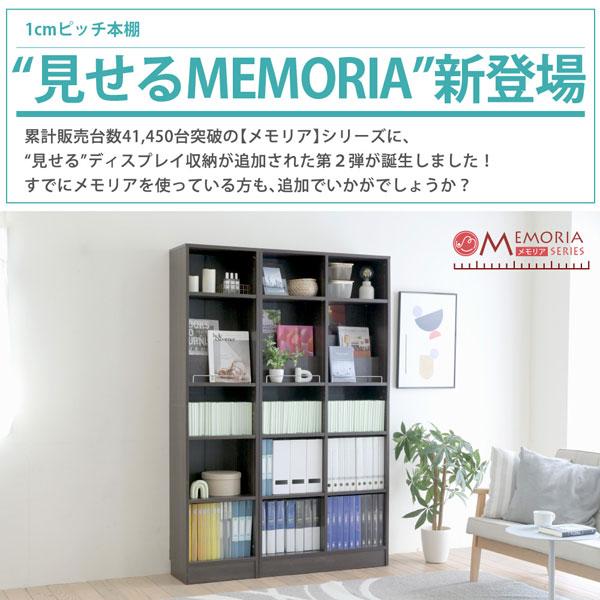 本棚 A4対応 幅41.5cm 奥行き29.5cm 1cmピッチ MEMORIA メモリア 可動棚 飾り棚付き スリム ディスプレイラック オープンラック FRM-0131-JKの画像