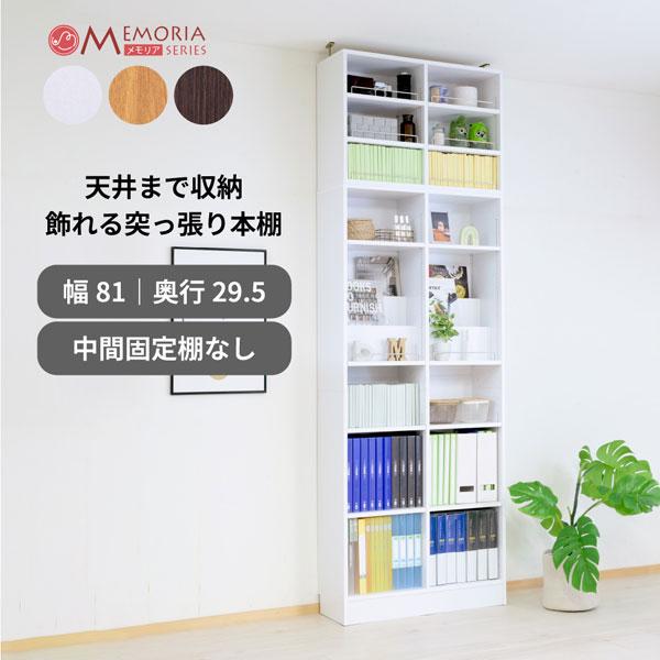 本棚 突っ張り A4対応 幅81cm 奥行29.5cm 1cmピッチ MEMORIA メモリア