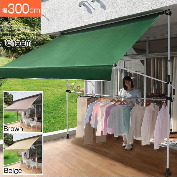 オーニング 前幕物干し竿付きオーニングII 幅300cm 突っ張り式調整可能