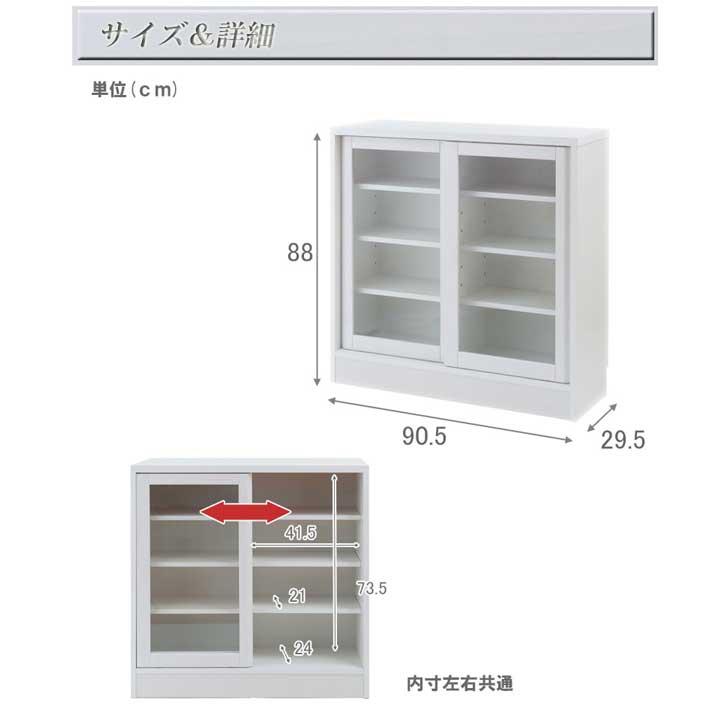 食器棚 キャビネット 幅90.5cm ガラス扉 引戸 リビング収納棚 奥行29.5