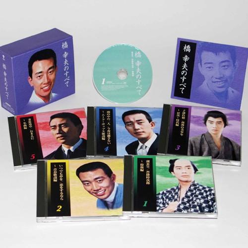 芸能生活50周年記念 橋幸夫のすべて CD5枚組 VFD-10014｜1147kodawaru