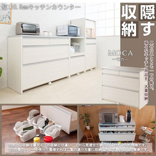 キッチンカウンター 幅110.5cm MOCA モカ 日本製 完成品 隠す収納 IR