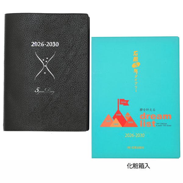 石原5年ダイアリー 5年日記 2026年版 B6判 ダイアリー 日記帳 2026年