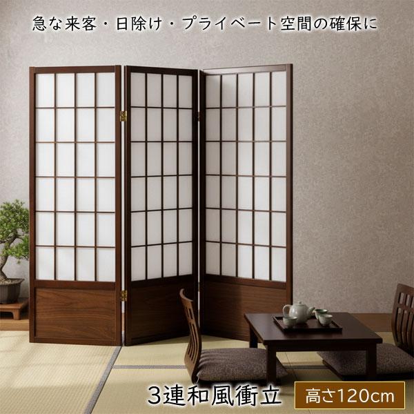 和風衝立 あずき M 高さ120cm 3連 折り畳み可能 木製 パーテーション