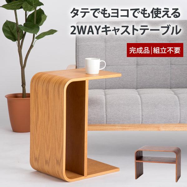 2WAY キャストテーブル サイドテーブル ローテーブル 木製 コンパクト