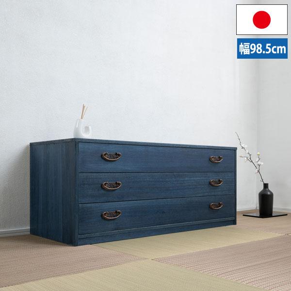 藍桐 総桐チェスト 3段 幅98.5cm 桐衣装タンス 桐衣装箱 デニム収納 桐