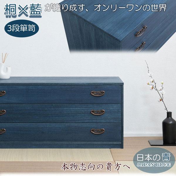 藍桐 総桐チェスト 3段 幅98.5cm 桐衣装タンス 桐衣装箱 デニム