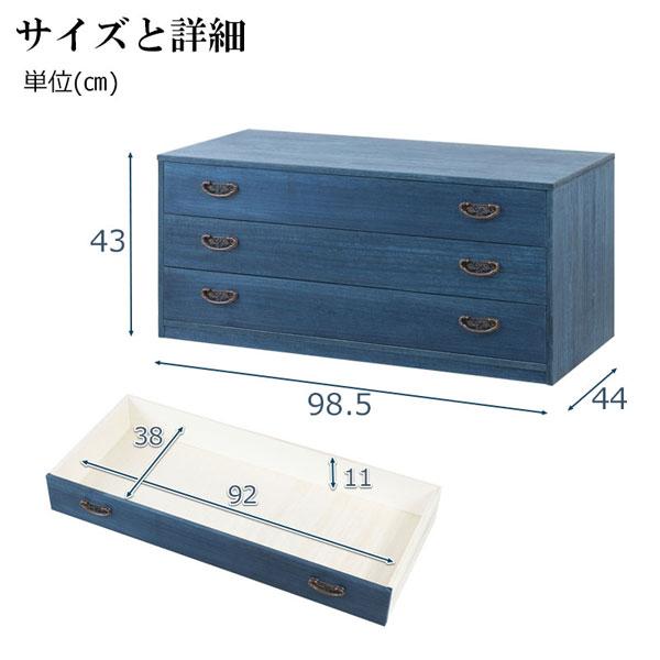 藍桐 総桐チェスト 3段 幅98.5cm 桐衣装タンス 桐衣装箱 デニム