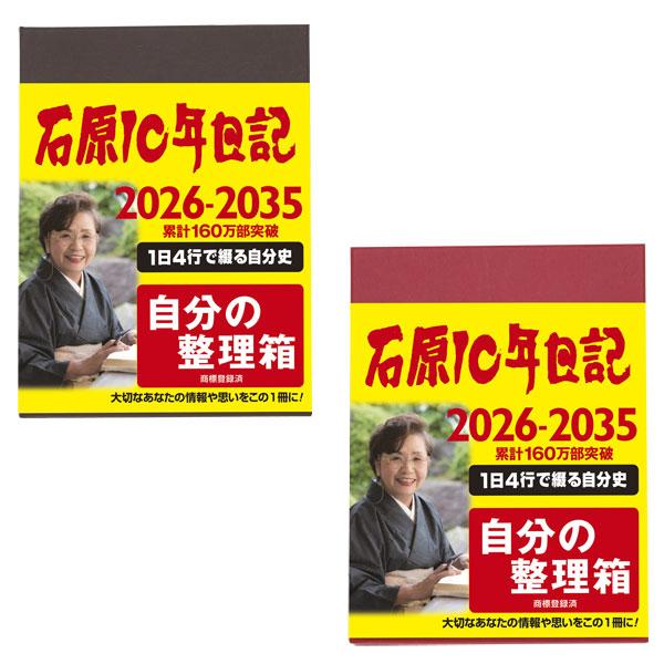 石原10年日記 2026年版 日記帳 B5判 手帳 スケジュール帳