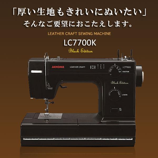 ジャノメミシン LC7700K ブラックエディション フットコントローラー式 