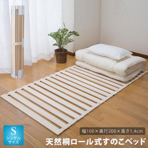 天然桐ロール式すのこベッド シングル 幅100cm 長さ200cm 防湿効果 布団下スノコ LS-5-SH