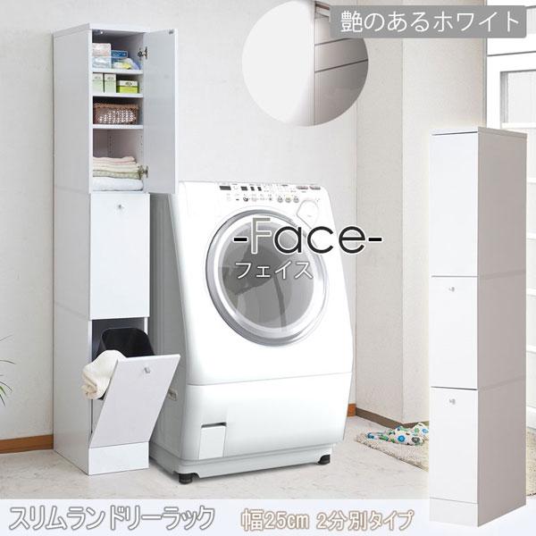 鏡面すきま収納 ランドリー収納ラック 幅25cm 薄型ランドリーラック 幅25cm 2分別タイプ スリム 隙間収納 収納家具